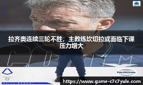 拉齐奥连续三轮不胜，主教练坎切拉或面临下课压力增大